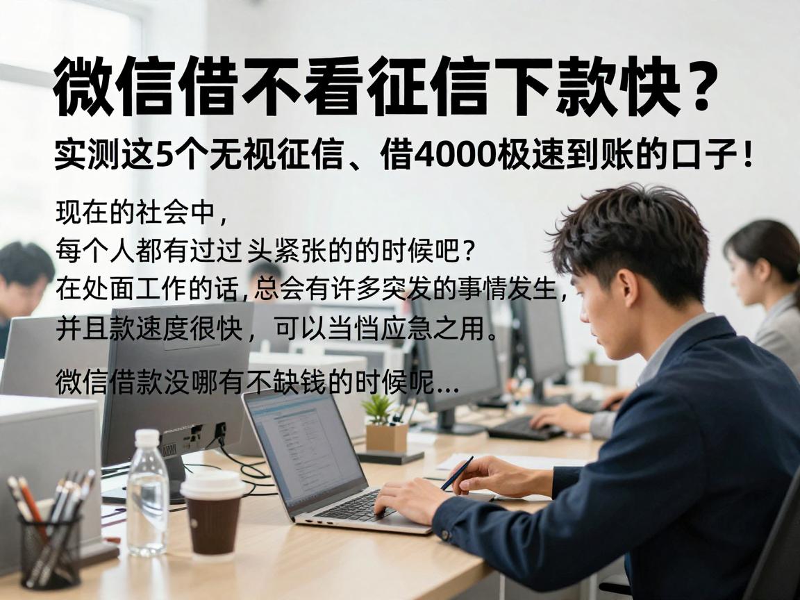 微信借不看征信下款快？实测这5个无视征信、借4000极速到账的口子！