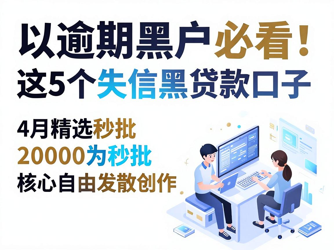 逾期黑户必看!这5个失信黑名单贷款口子,4月精选秒批20000