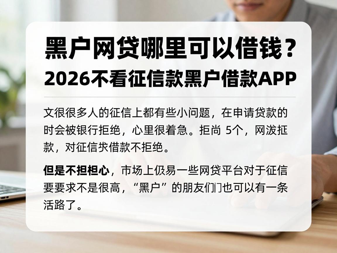 黑户网贷哪里可以借钱?2026不看征信借款真相揭秘,盘点5个对征信要求不高的黑户借款APP