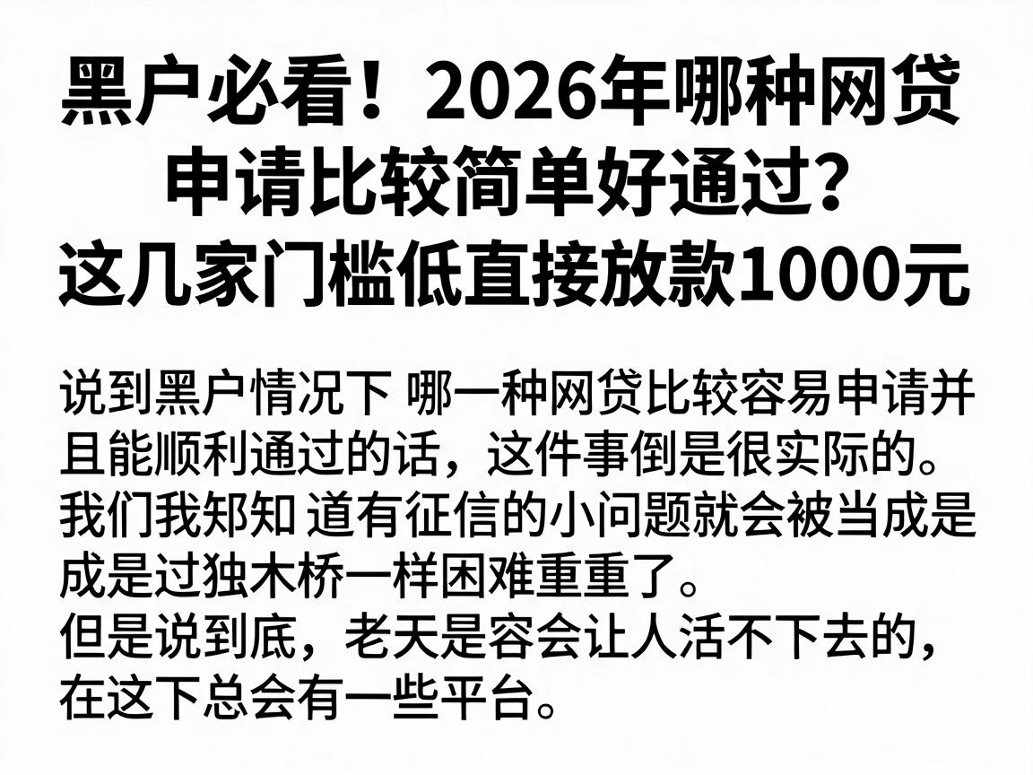 黑户必看!2026年哪种网贷申请比较简单好通过?这几家门槛低直接放款1000元