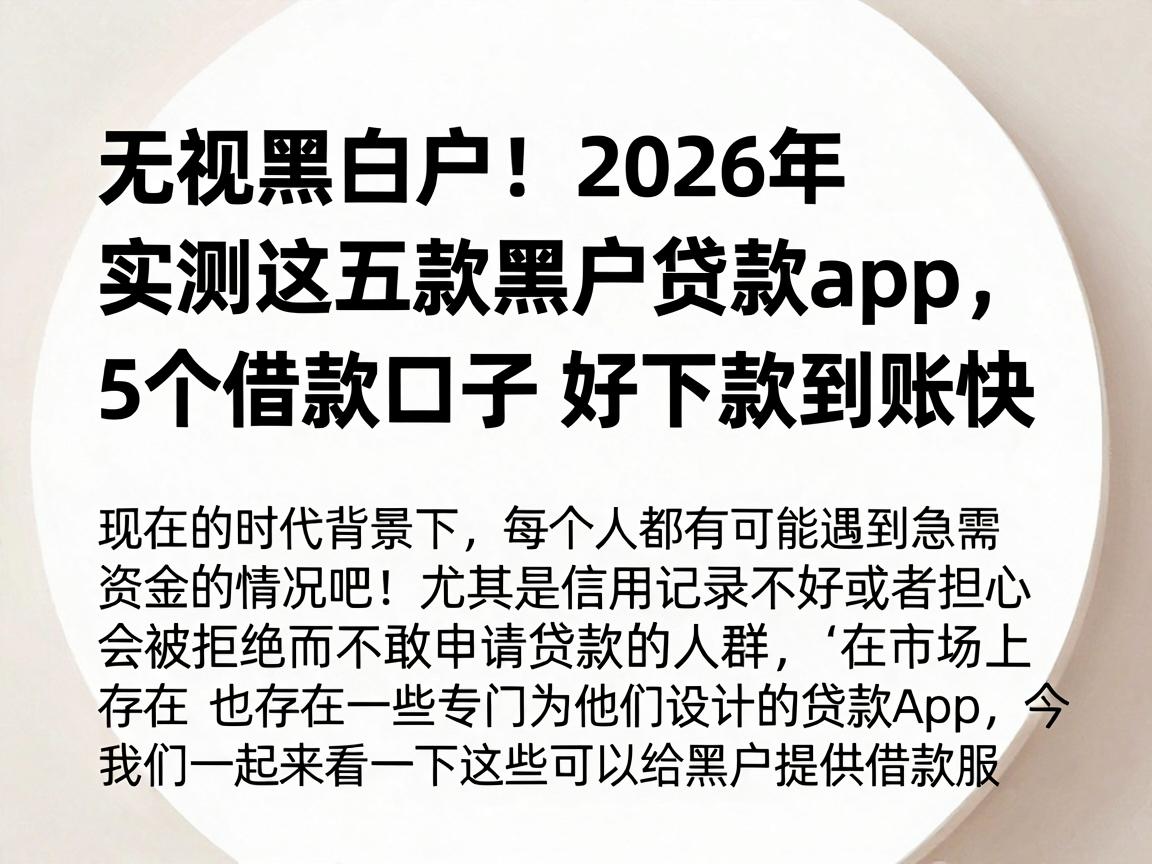无视黑白户!2026年实测这五款黑户贷款app,5个借款口子4000元好下款到账快