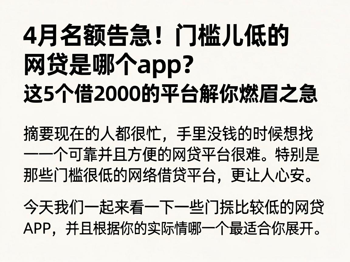 4月名额告急!门槛儿低的网贷是哪个app?这5个借2000的平台解你燃眉之急