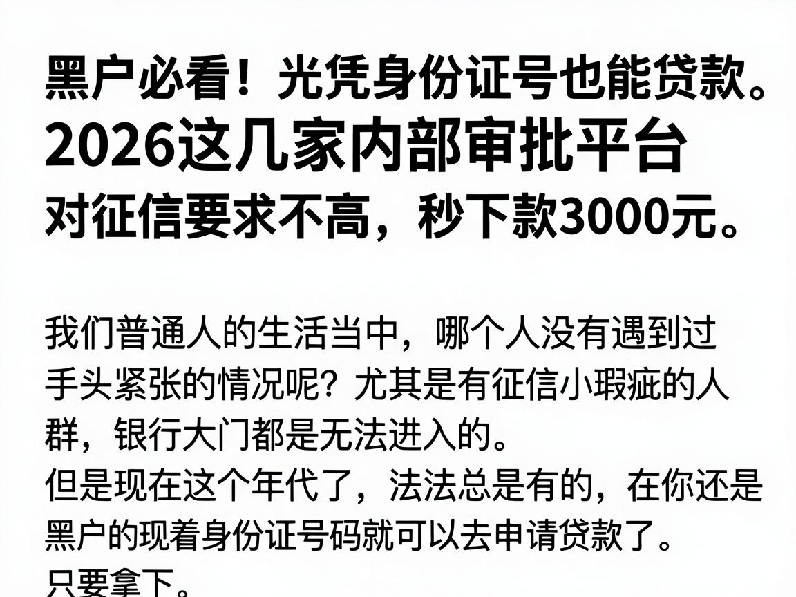 黑户必看!光凭身份证号也能贷款,2026这几家内部审批平台对征信要求不高,秒下款3000元