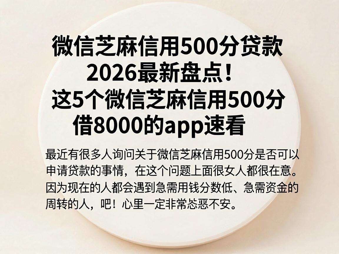 微信芝麻信用500分贷款2026最新盘点!这5个微信芝麻信用500分借8000的app速看