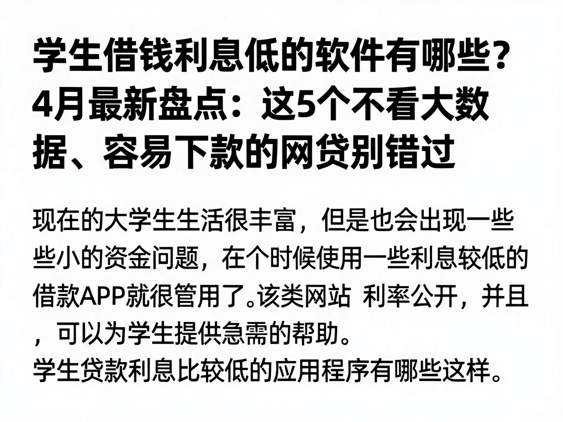 学生借钱利息低的软件有哪些?4月最新盘点:这5个不看大数据、容易下款的网贷别错过