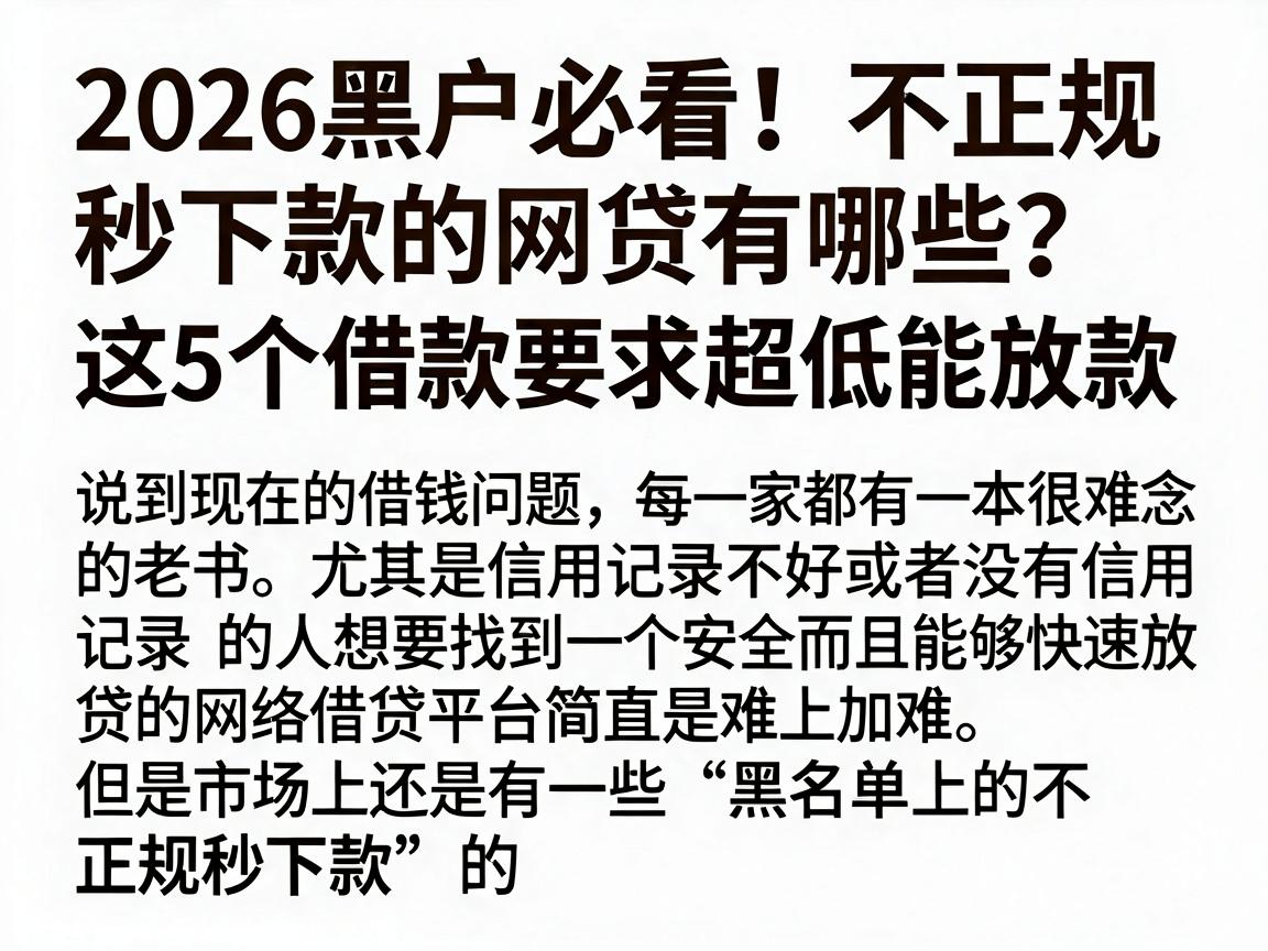 2026黑户必看！不正规秒下款的网贷有哪些？这5个借款要求超低能放款