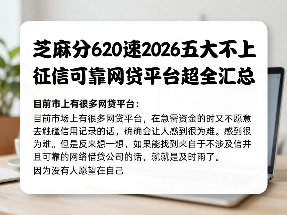 芝麻分620速看!2026五大不上征信且可靠的网贷平台超全汇总