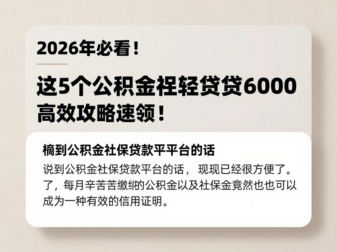 2026年必看!这5个公积金社保贷款平台,凭公积金社保轻松贷6000,高效攻略速领!