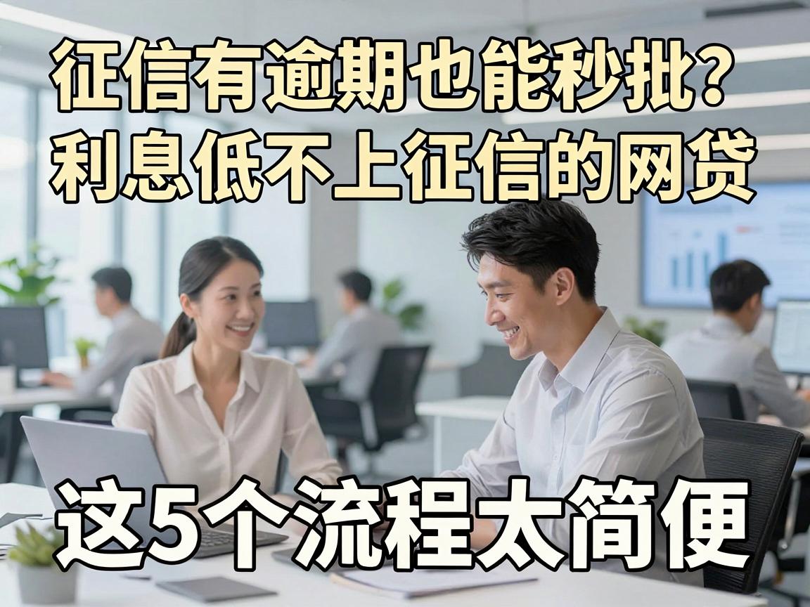 征信有逾期也能秒批?利息低不上征信的网贷,这5个流程太简便!