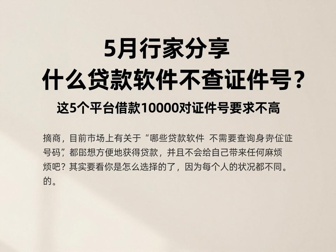 5月行家分享:什么贷款软件不查证件号?这5个平台借款10000对证件号要求不高