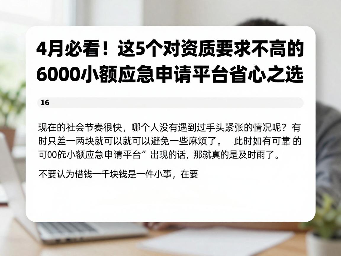 4月必看!这5个对资质要求不高的6000应急口子,1000小额应急申请平台省心之选