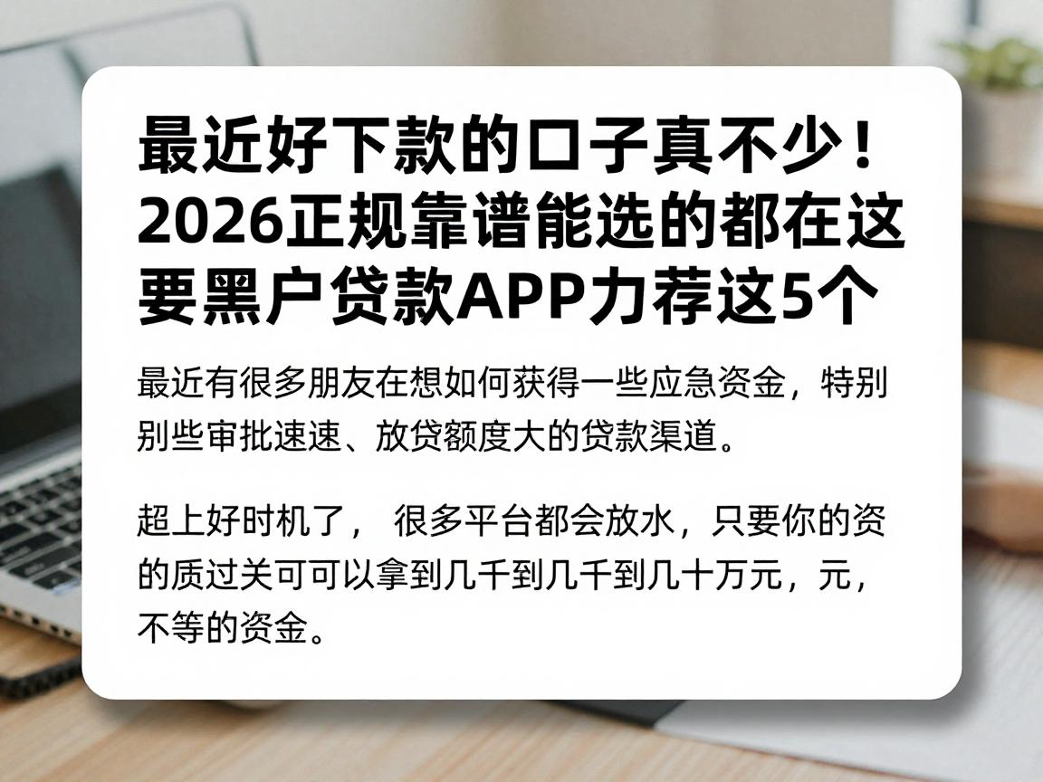 最近好下款的口子真不少!2026正规靠谱能选的都在这,黑户贷款APP力荐这5个