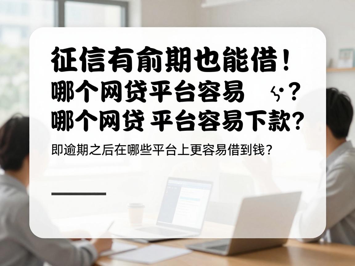 征信有逾期也能借!哪个网贷平台容易下款?严选推荐速看