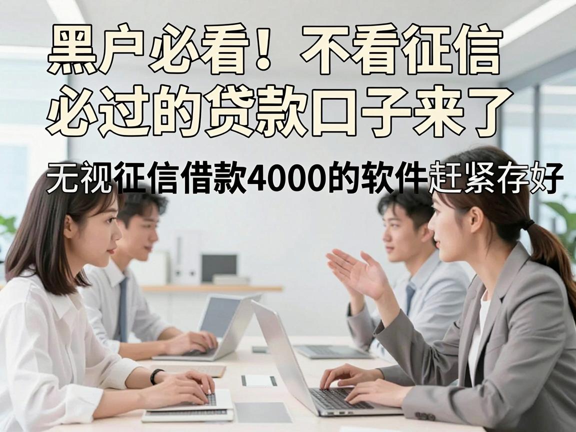 黑户必看!不看征信必过的贷款口子来了,无视征信借款4000的软件赶紧存好
