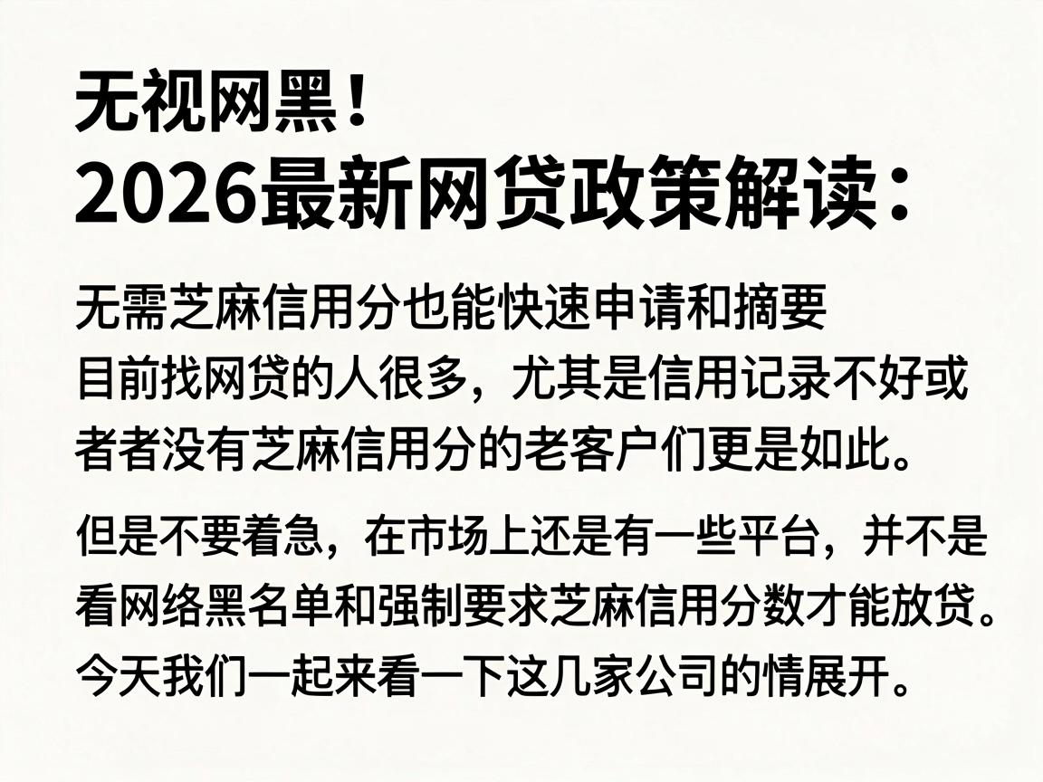 无视网黑!2026最新网贷政策解读:无需芝麻信用分也能快速申请