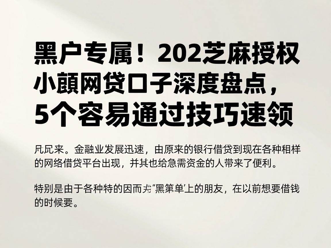 黑户专属!2026芝麻授权小额网贷口子深度盘点,5个容易通过技巧速领