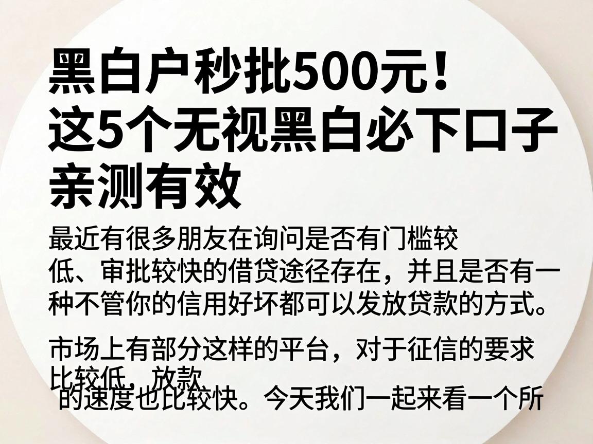 黑白户秒批500元！这5个无视黑白必下口子亲测有效