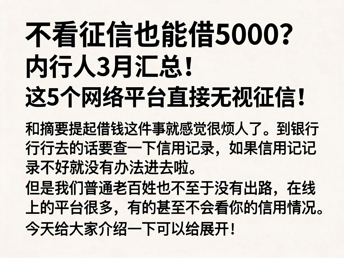 不看征信也能借5000？内行人3月汇总，这5个网络平台直接无视征信！
