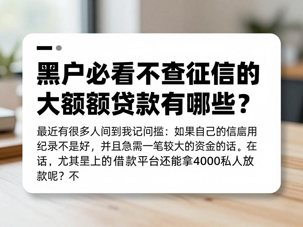 黑户必看!不查征信的大额贷款有哪些?这5个门槛低的借款平台还能拿4000私人放款