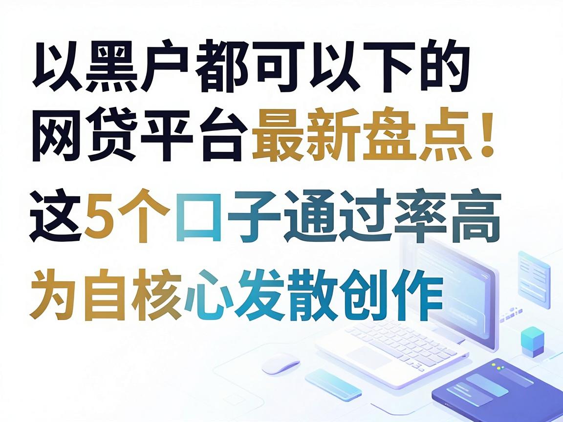 黑户都可以下的网贷平台最新盘点!这5个口子通过率高