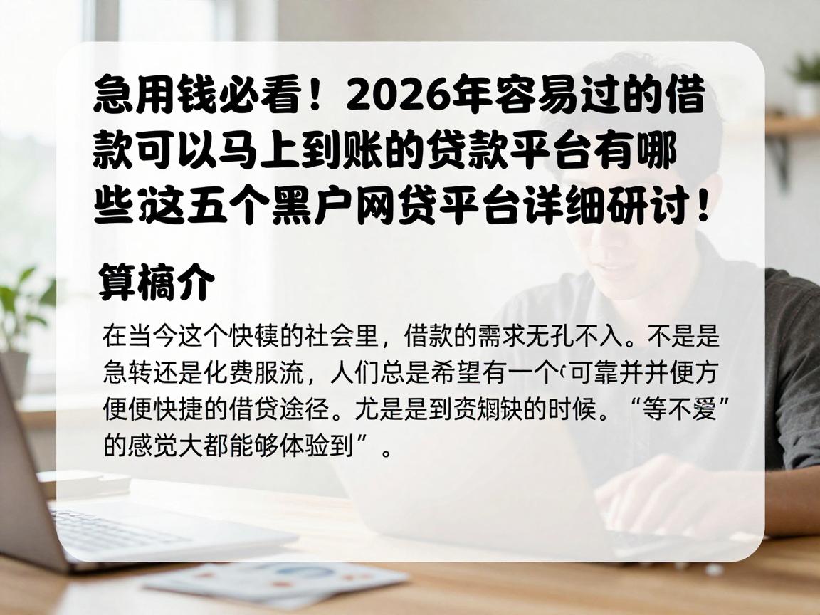 急用钱必看！2026年容易过的借款可以马上到账的贷款平台有哪些？这五个黑户网贷平台详细研讨！