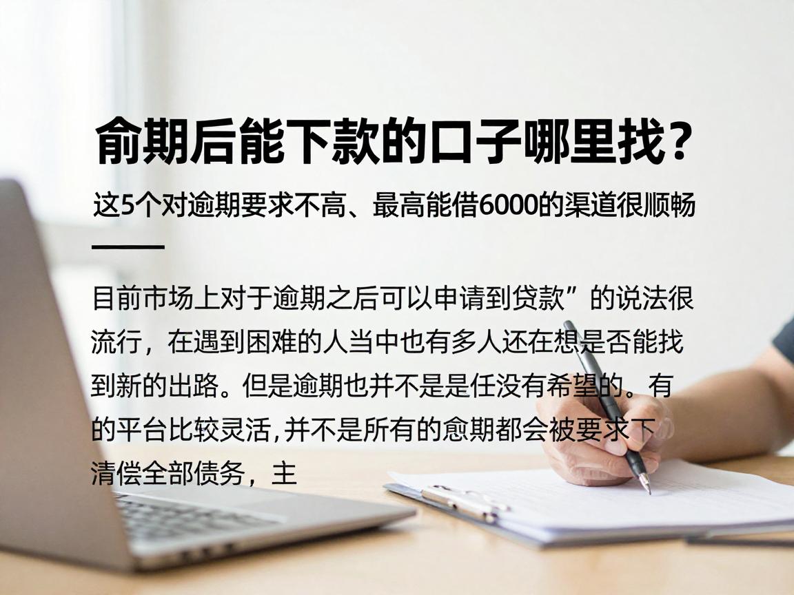 逾期后能下款的口子哪里找?这5个对逾期要求不高、最高能借6000的渠道很顺畅