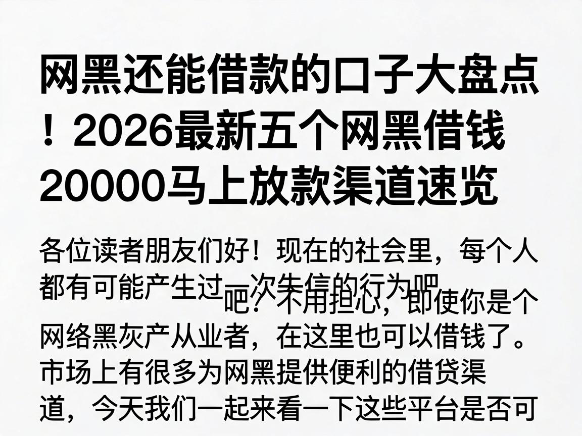 网黑还能借款的口子大盘点！2026最新五个网黑借钱20000马上放款渠道速览