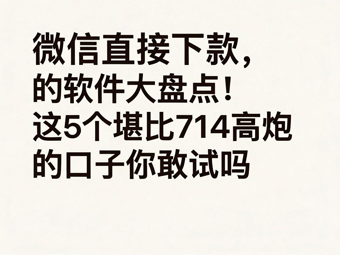 微信直接下款的软件大盘点!这5个堪比714高炮的口子你敢试吗