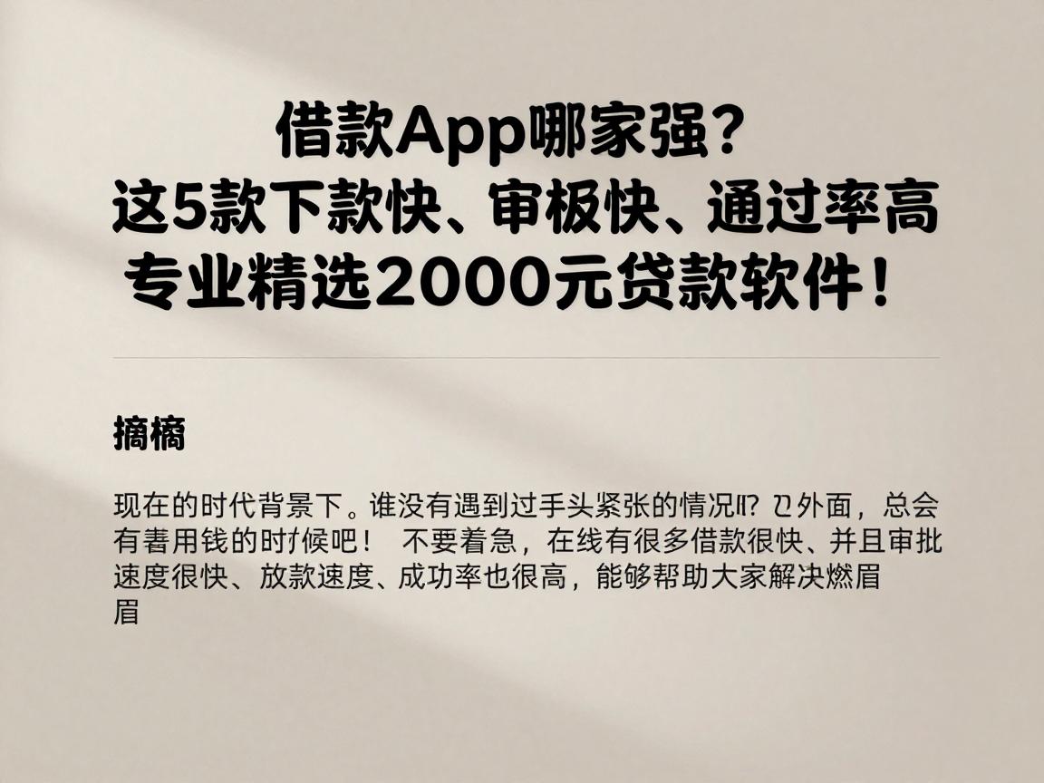 借款App哪家强？这5款下款快、审核快、通过率高，专业精选2000元贷款软件！