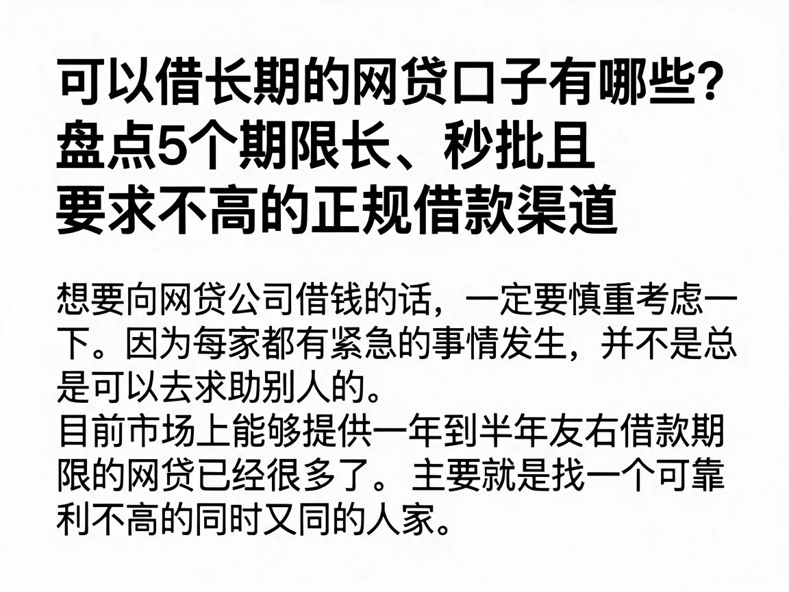 可以借长期的网贷口子有哪些?盘点5个期限长、秒批且要求不高的正规借款渠道