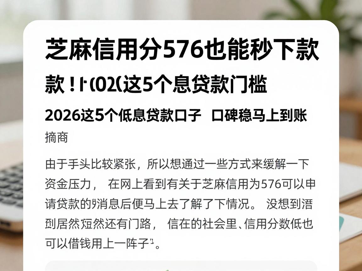 芝麻信用分576也能秒下款!2026这5个低息贷款口子无视5000门槛,口碑稳马上到账