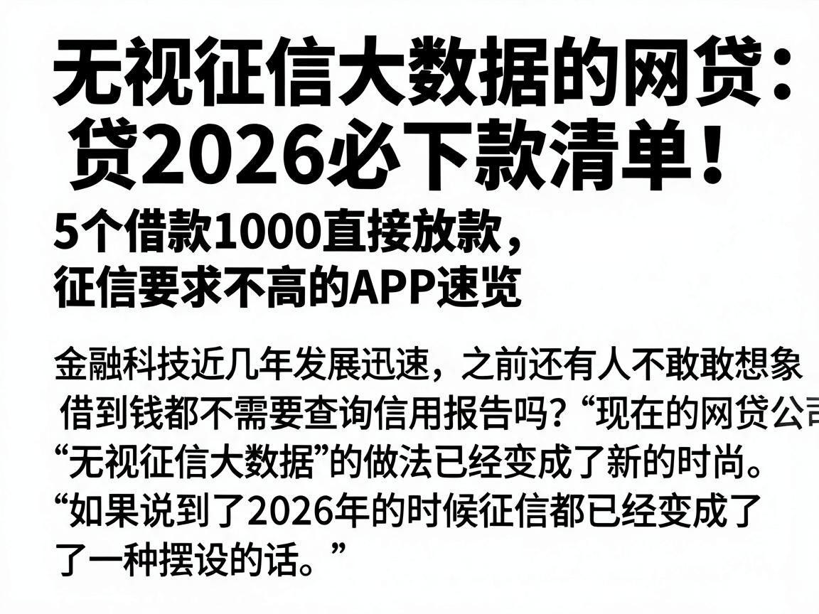 无视征信大数据的网贷2026必下款清单!5个借款1000直接放款、征信要求不高的APP速览