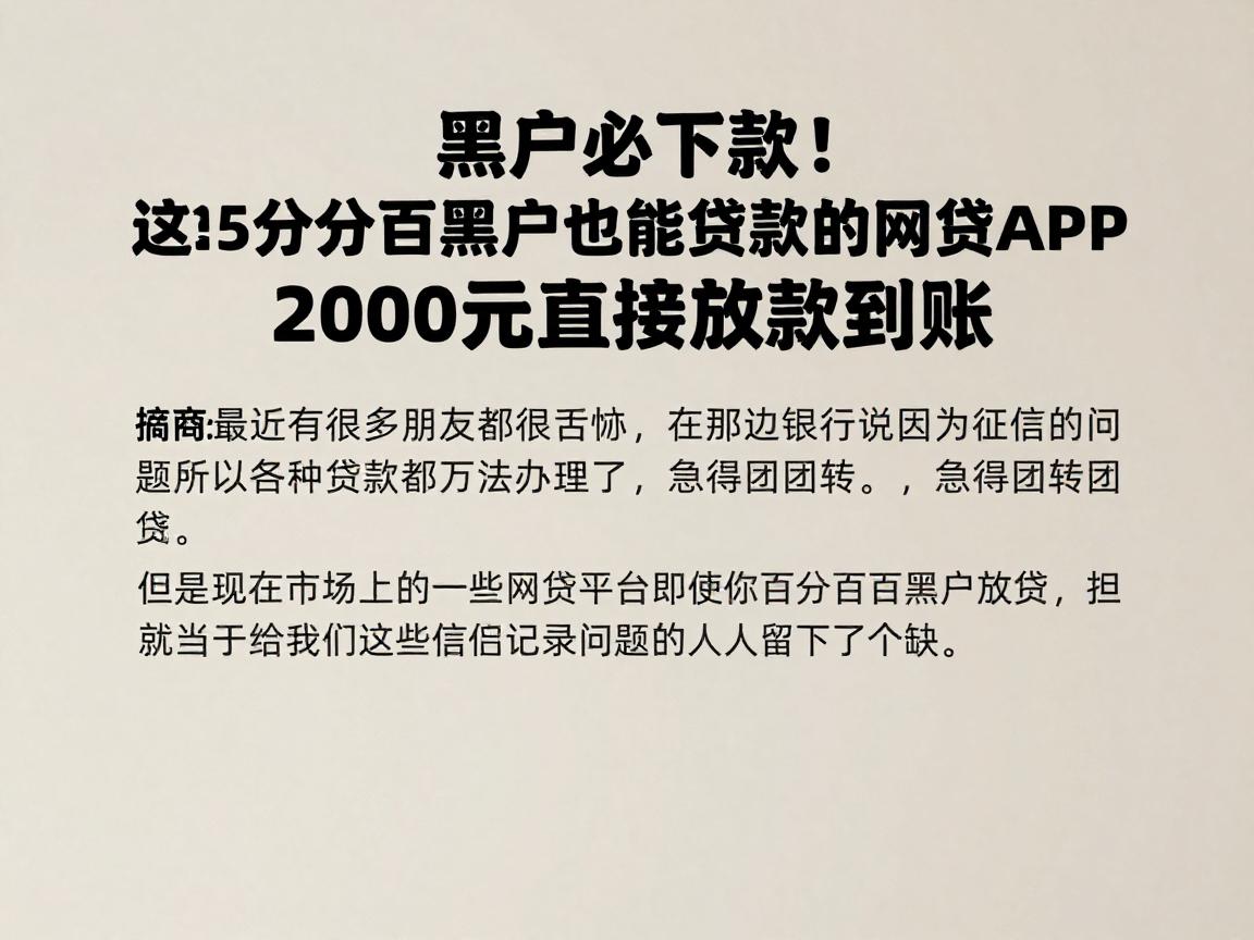 黑户必下款!这5个百分百黑户也能贷款的网贷APP,2000元直接放款到账