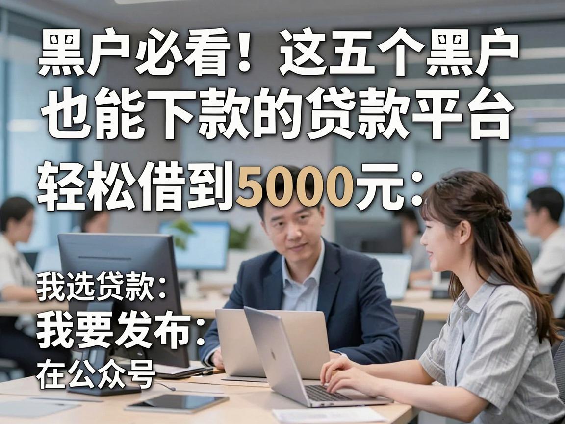 黑户必看!这五个黑户也能下款的贷款平台,轻松借到5000元