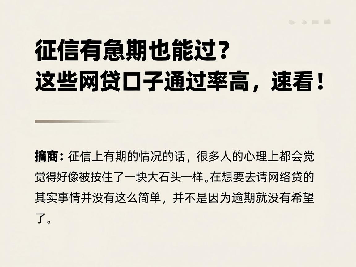 征信有逾期也能过?这些网贷口子通过率高,速看!