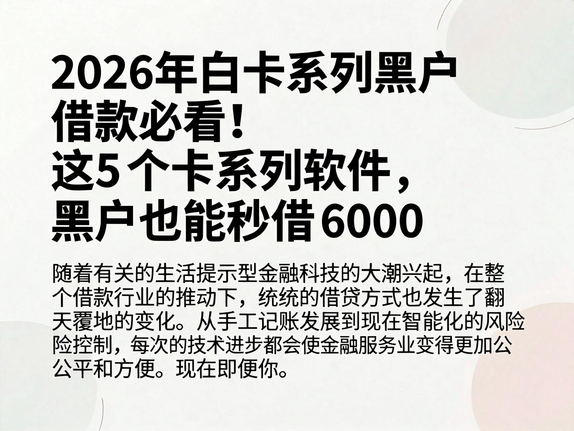 2026年白卡系列黑户借款必看！这5个卡系列软件，黑户也能秒借6000