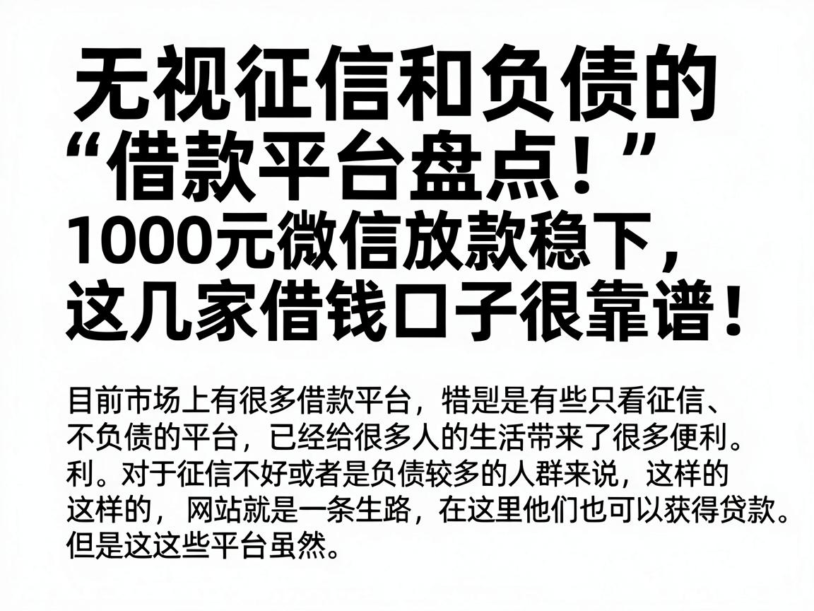 无视征信和负债的借款平台盘点!1000元微信放款稳下,这几家借钱口子很靠谱