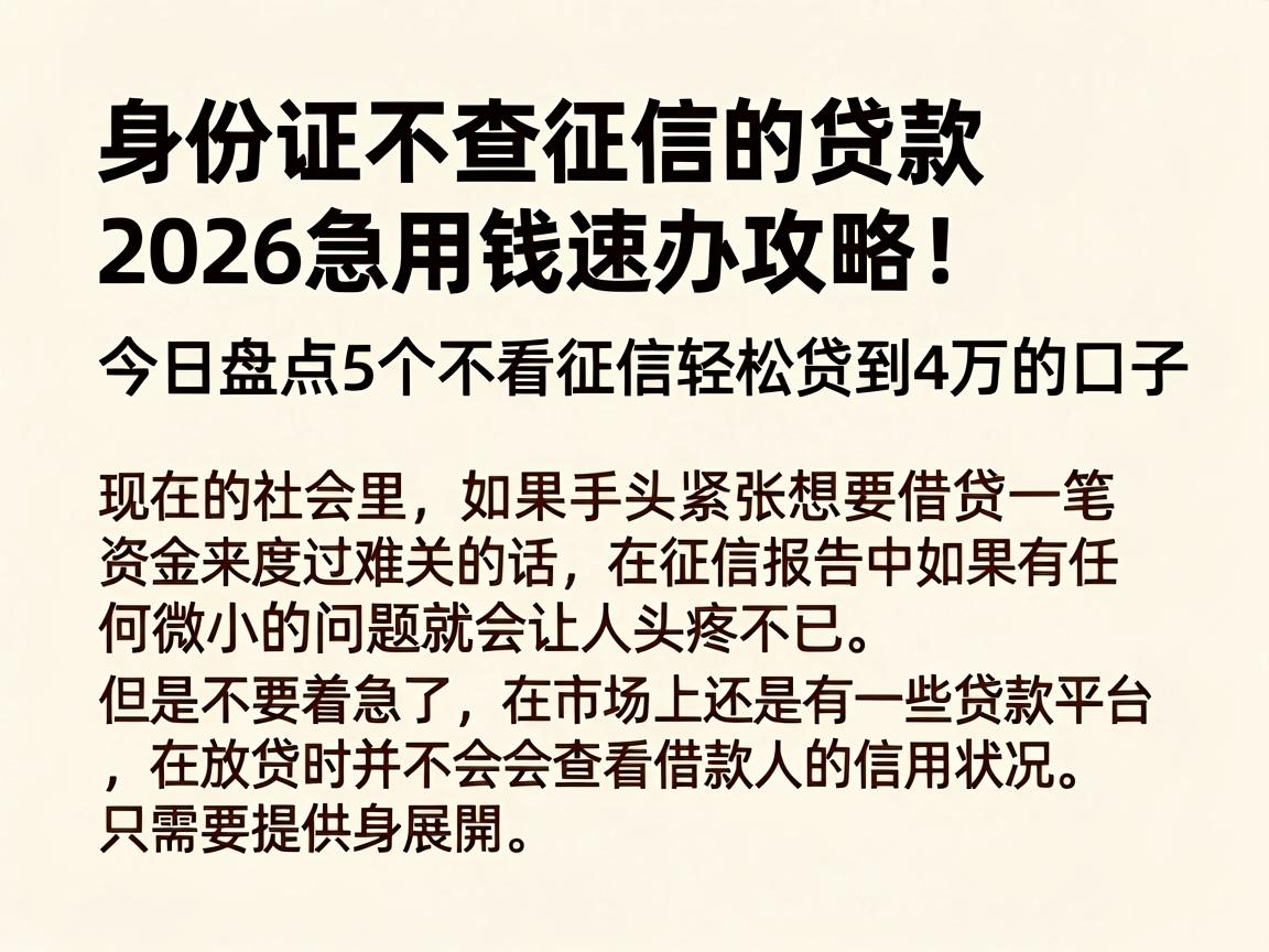 身份证不查征信的贷款2026急用钱速办攻略！今日盘点5个不看征信轻松贷到4万的口子