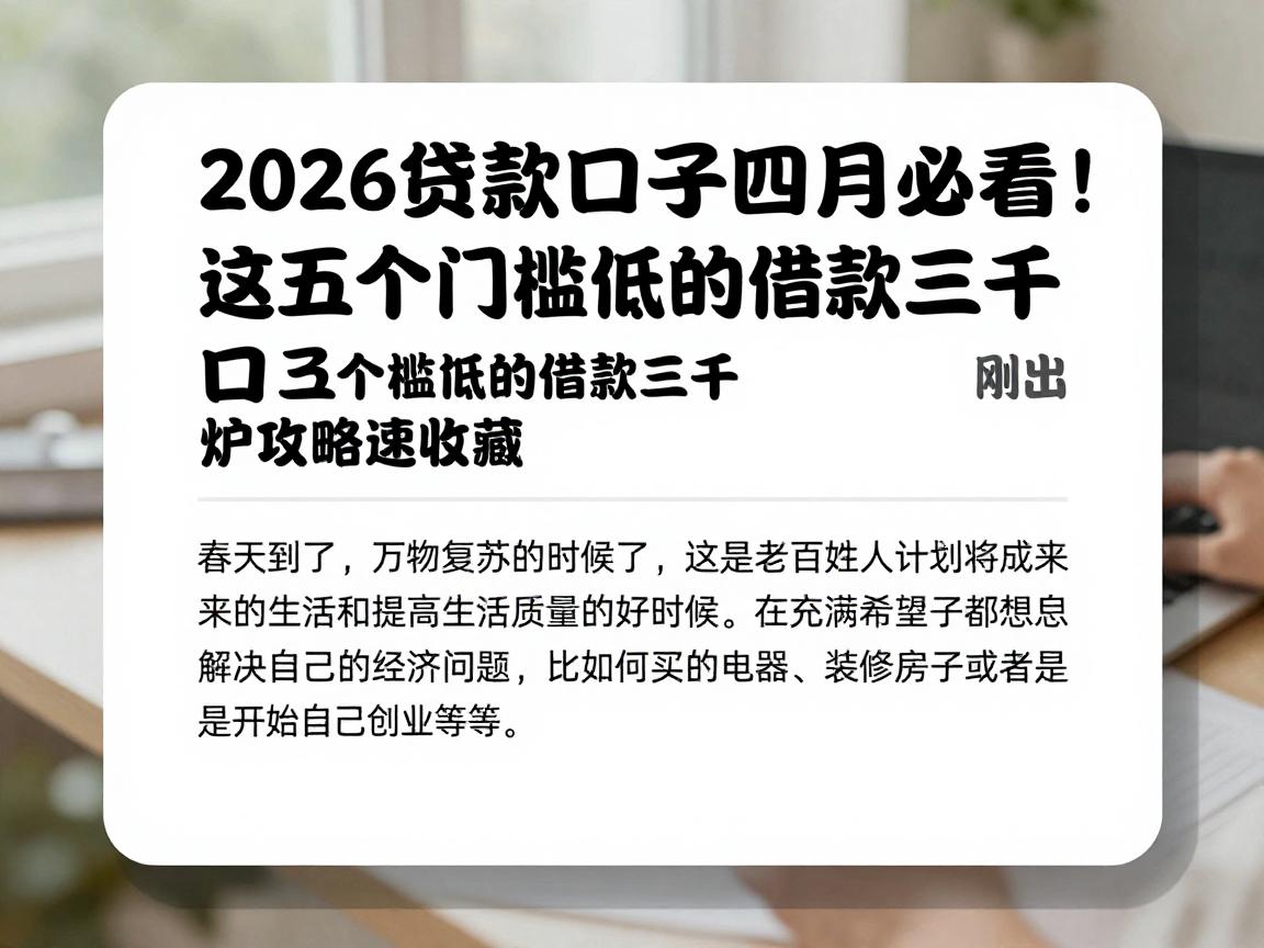 2026贷款口子四月必看!这五个门槛低的借款三千口子刚出炉攻略速收藏