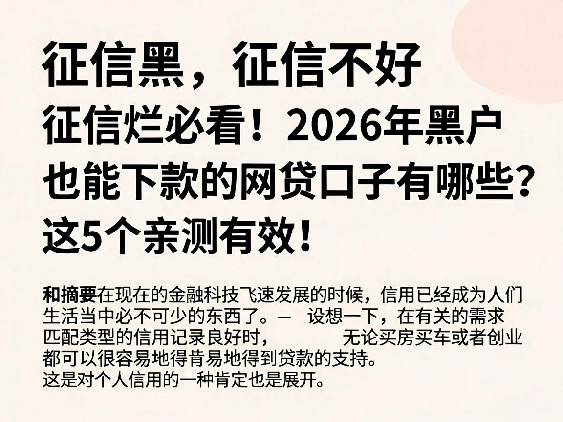 征信黑、征信不好、征信烂必看!2026年黑户也能下款的网贷口子有哪些?这5个亲测有效!