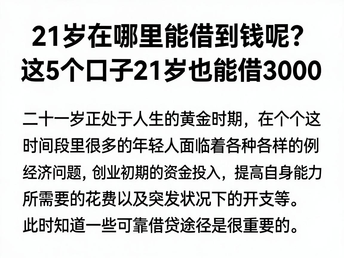 21岁在哪里能借到钱呢?这5个口子21岁也能借3000