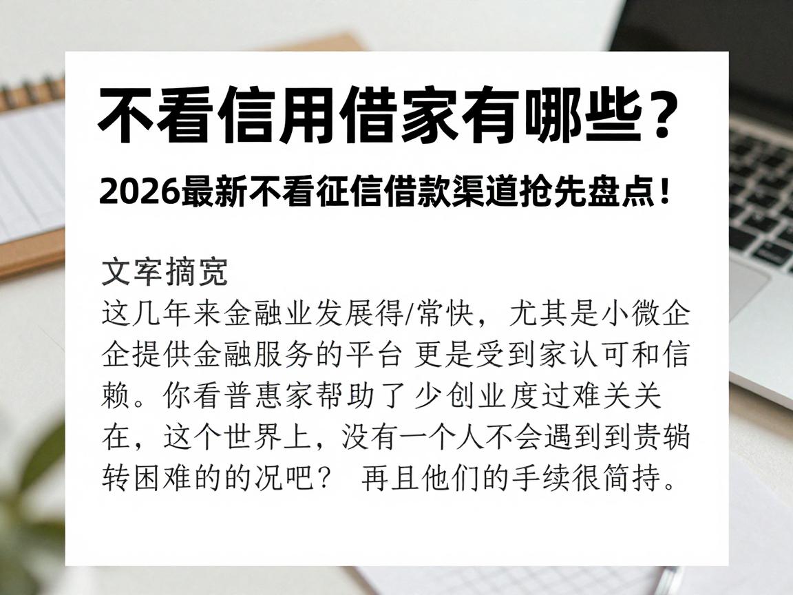 不看信用借款有哪些?2026最新不看征信借款渠道抢先盘点!