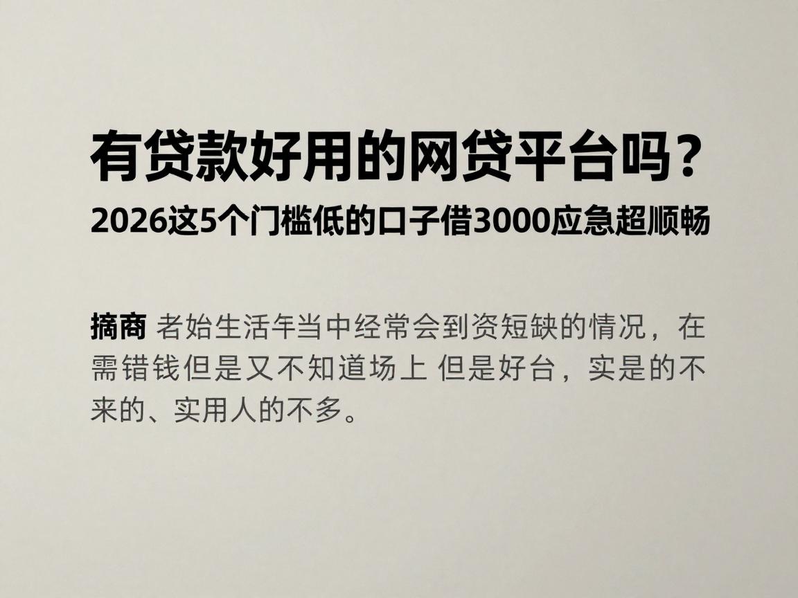 有贷款好用的网贷平台吗?2026这5个门槛低的口子借3000应急超顺畅