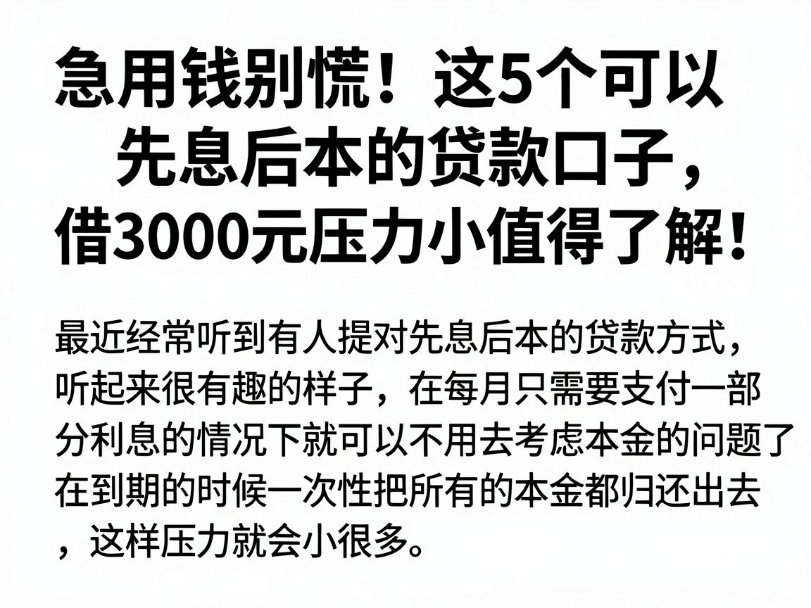 急用钱别慌!这5个可以先息后本的贷款口子,借3000元压力小值得了解
