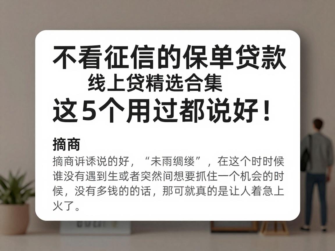 不看征信的保单贷款线上贷精选合集,这5个用过都说好!