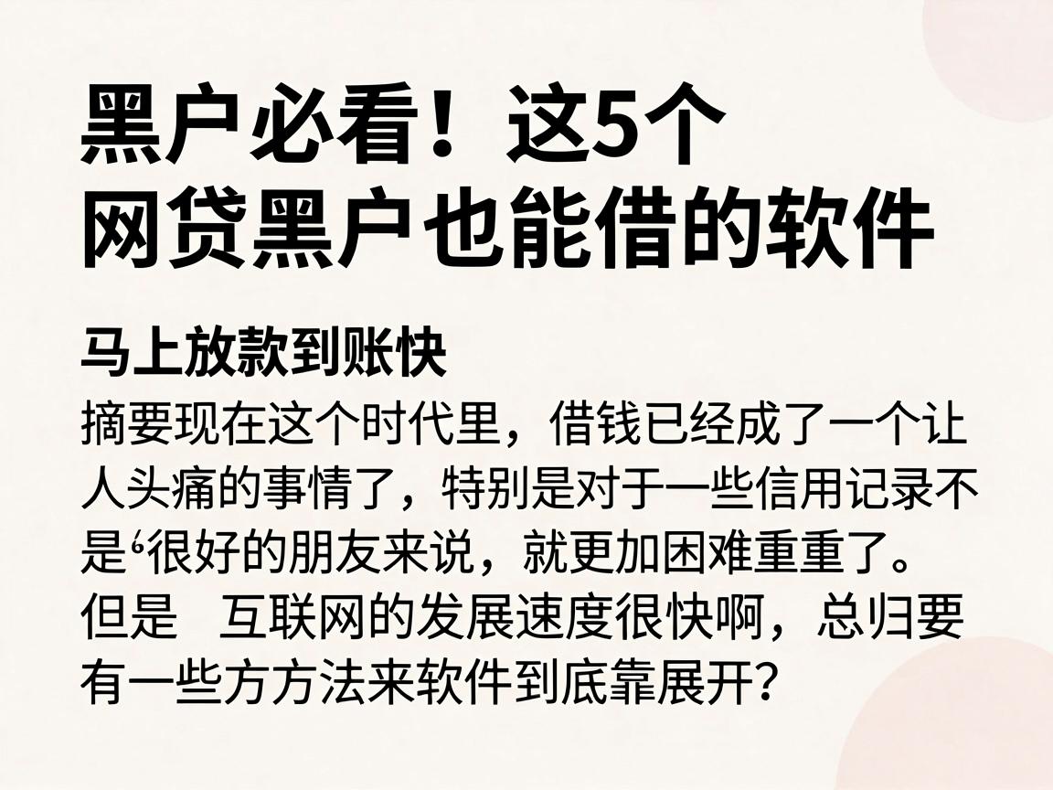 黑户必看！这5个网贷黑户也能借的软件，马上放款到账快