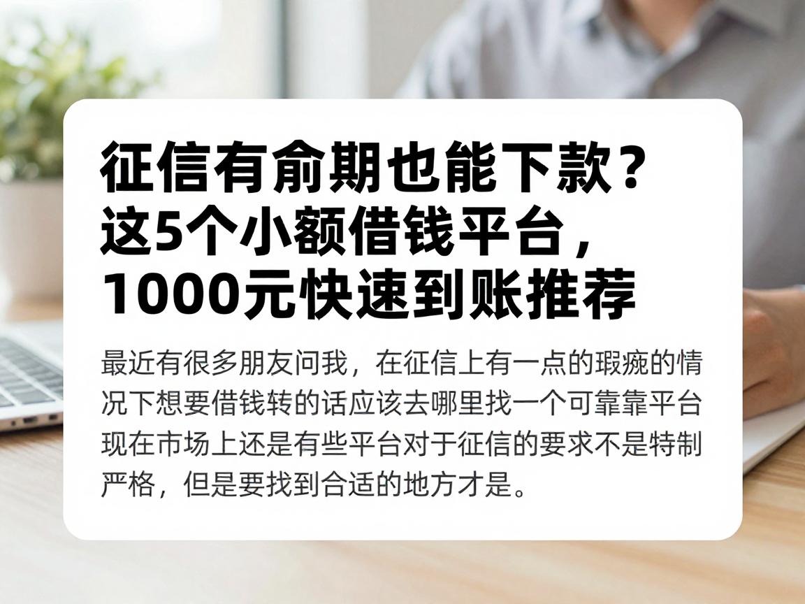 征信有逾期也能下款?这5个小额借钱平台,1000元快速到账推荐