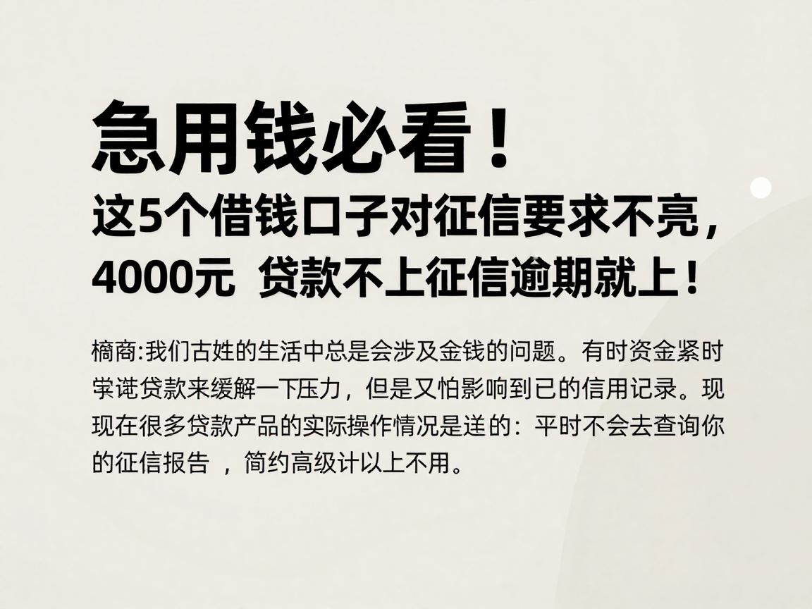 急用钱必看!这5个借钱口子对征信要求不高,4000元秒下款,贷款不上征信逾期就上!
