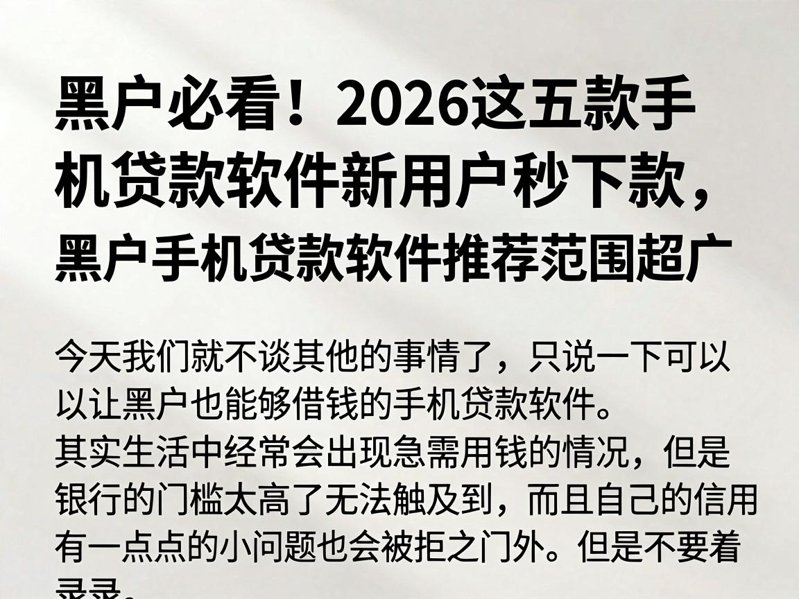 黑户必看！2026这五款手机贷款软件新用户秒下款，黑户手机贷款软件推荐范围超广