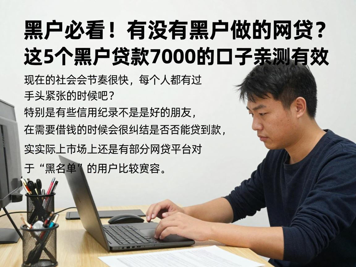 黑户必看!有没有黑户做的网贷?这5个黑户贷款7000的口子亲测有效